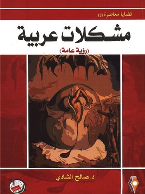 cover image of مشكلات عربية
